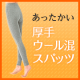 イベント「あったかい、締め付けを感じにくい、厚手のウール混スパッツ」の画像