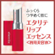 イベント「唇のかさつきをケアし、ふっくらつややかに。エタリテ リップエッセンス＜唇用美容液＞」の画像