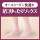 足口のやさしさにとことんこだわった足口ゆったりソックス（婦人）/モニター・サンプル企画