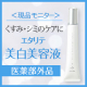 イベント「くすみやシミの原因メラニン生成を徹底ブロック！エタリテ 美白美容液（医薬部外品）」の画像