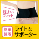 手軽に優しく腰をサポート。普段使いにちょうどいい、ライトなサポーター/モニター・サンプル企画