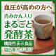 血圧が高めの方へ。シャルレの青みかん入り まるごと発酵茶〈機能性表示食品〉/モニター・サンプル企画