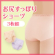 イベント「ヒップもお腹も包み込まれて心地よい。お尻すっぽりデイリーショーツ（3枚組）」の画像