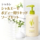 イベント「優しく洗ってうるおい肌。シャルレ　シャルエーゼ ボディー用リキッドソープセット」の画像