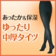 イベント「シャルレのあったか&保湿レッグニット「ゆったり中厚タイツ」」の画像