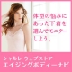 体型お悩み別★あなたが欲しいシャルレ「下着BEST3」を 選んでモニターしよう/モニター・サンプル企画
