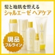 イベント「頭皮と髪を健やかに。シャルエーゼのヘアケアシリーズ現品をフルラインで。」の画像