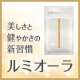 キレイと元気の両方の維持にアプローチ。輝く毎日を応援するルミオーラく健康食品>