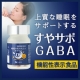 もっとぐっすり、すっきり、上質な眠りをサポート「すやサポGABA」機能性表示食品/モニター・サンプル企画