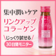 1日1本のドリンクで集中潤いケア。「リンクアップコラーゲン」30日分/モニター・サンプル企画