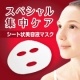 〈スペシャルケア〉美容液マスクでうるおい肌。シャルレのエタリテ エッセンスマスク/モニター・サンプル企画