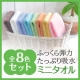 イベント「洗うほどに柔らか。優しい肌触り&色合いのミニタオル全8色セット」の画像