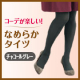 薄手であったか！シャルレの「なめらかタイツ」（カラー：チャコールグレー）モニター＆コーディネート写真募集/モニター・サンプル企画