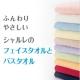 イベント「納得の吸水力と肌触り。シャルレのバスタオル＆フェイスタオル 【10名様】」の画像