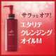 オイルなのに使い心地軽やか。エタリテ クレンジングオイルM/モニター・サンプル企画