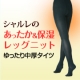 イベント「シャルレのあったか&保湿レッグニット「ゆったり中厚タイツ」【20名様】」の画像