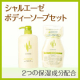 2つの保湿成分配合でうるおい肌。シャルエーゼ ボディー用リキッドソープセット/モニター・サンプル企画
