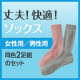 イベント「ずれにくい！丈夫！シャルレのソックス（同色2足組）男性用＆女性用セット」の画像