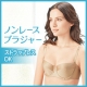 ストラップレスOK！スッキリ自然にバストアップ。シャルレのノンレースブラジャー/モニター・サンプル企画