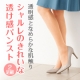 春夏の装いに♪透明感となめらかさで肌を美しく。シャルレのきれいな透け感パンスト/モニター・サンプル企画