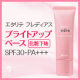イベント「毛穴とくすみをカバーして明るくなめらかな肌へ。シャルレの化粧下地（現品）」の画像