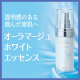 イベント「透明感のある澄んだ素肌へ導く高機能美容液。エタリテ オーラマージュ ホワイト エッセンス」の画像