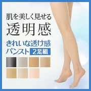 「透明感となめらかさで肌を美しく見せる。シャルレのきれいな透け感パンスト（2足組）」の画像、株式会社シャルレのモニター・サンプル企画
