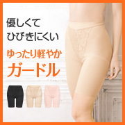 「はき心地よく、アウターにひびきにくい。シャルレのゆったり軽やかガードル」の画像、株式会社シャルレのモニター・サンプル企画