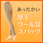 「あったかい、締め付けを感じにくい、厚手のウール混スパッツ」の画像、株式会社シャルレのモニター・サンプル企画