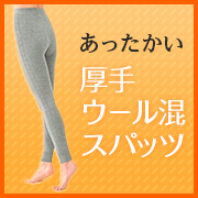 「あったかい、締め付けを感じにくい、厚手のウール混スパッツ」の画像、株式会社シャルレのモニター・サンプル企画