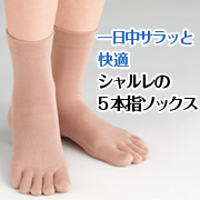 「気になる足指のムレやニオイに。シャルレの5本指ソックス【20名様】」の画像、株式会社シャルレのモニター・サンプル企画