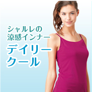 「残暑もサラッと涼しく心地よく♪シャルレの涼感インナー&rdquo;デイリークール&rdquo;30名様」の画像、株式会社シャルレのモニター・サンプル企画