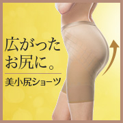 「広がったお尻をキュッと引き締める。シャルレの美小尻ショーツ」の画像、株式会社シャルレのモニター・サンプル企画