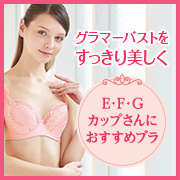 「E・F・Gカップ／グラマーバストをすっきり美しく見せるシャルレのラージカップブラ」の画像、株式会社シャルレのモニター・サンプル企画