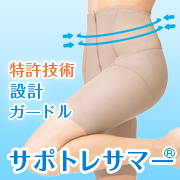 「はくことで筋トレ・腰サポート★シャルレの夏用ガードル「サポトレサマー」【5名様】」の画像、株式会社シャルレのモニター・サンプル企画