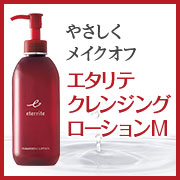 「やさしくメイクオフしてうるおいキープ。エタリテ クレンジングローションM」の画像、株式会社シャルレのモニター・サンプル企画