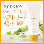 「なめらかにつやめく、うるおい満ちる髪へ。シャルエーゼのヘアトリートメント」の画像、株式会社シャルレのモニター・サンプル企画