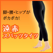「脚・腰・ヒップがポカポカ！シャルレの遠赤スパッツタイツ」の画像、株式会社シャルレのモニター・サンプル企画