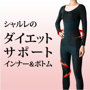 「着て動く。シャルレの【特許取得ダイエットサポートインナー&ボトム】（5名様）」の画像、株式会社シャルレのモニター・サンプル企画