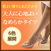 「薄手なのに暖かい！大人に心地よい、シャルレの「なめらかタイツ」」の画像、株式会社シャルレのモニター・サンプル企画