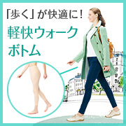 「軽やかな歩行をサポート。筋肉と関節を支える軽快ウォークボトム」の画像、株式会社シャルレのモニター・サンプル企画