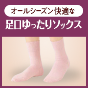 「足口のやさしさにとことんこだわった足口ゆったりソックス（婦人）」の画像、株式会社シャルレのモニター・サンプル企画
