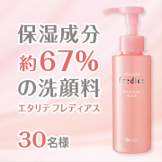 「保湿成分約67％のうるおい洗顔料。シャルレ フレディアス エッセンスウォッシュ」の画像、株式会社シャルレのモニター・サンプル企画