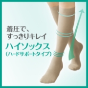「段階着圧で脚をしっかり引き締め、すっきりキレイ。ハイソックス（ハードサポートタイプ）」の画像、株式会社シャルレのモニター・サンプル企画