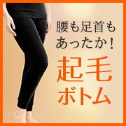 「想像以上の暖かさ、しっかり防寒。「起毛ボトム(9分丈)」」の画像、株式会社シャルレのモニター・サンプル企画