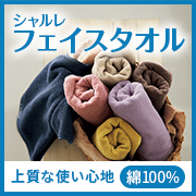 「綿100%、ふんわり上質な使い心地が長持ち。 シャルレのフェイスタオル。」の画像、株式会社シャルレのモニター・サンプル企画