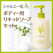 「優しく洗ってうるおい肌。シャルレ　シャルエーゼ ボディー用リキッドソープセット」の画像、株式会社シャルレのモニター・サンプル企画