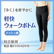 「スムーズな歩行をサポート。メッシュ調で汗ばむ季節も快適。軽快ウォークボトム」の画像、株式会社シャルレのモニター・サンプル企画