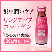 「《30日分モニター》潤いケアドリンク「リンクアップコラーゲン」」の画像、株式会社シャルレのモニター・サンプル企画