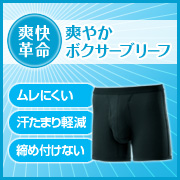 「旦那さまに、爽快革命。シャルレの「爽やかボクサーブリーフ」（20名様）」の画像、株式会社シャルレのモニター・サンプル企画